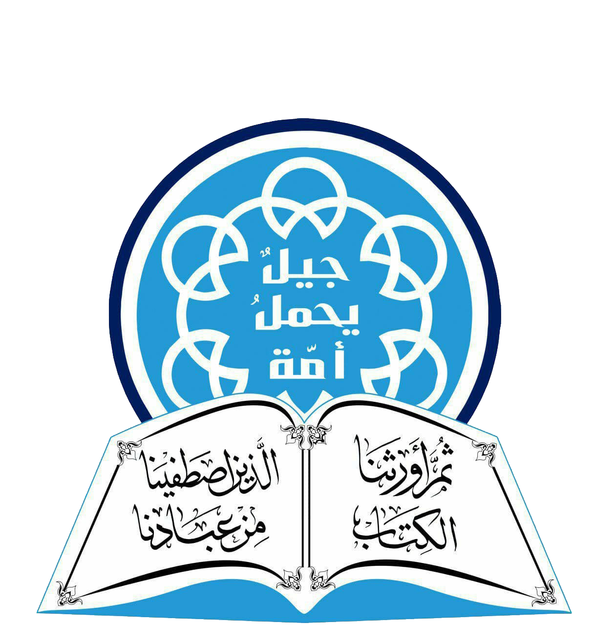 جيل القرآن